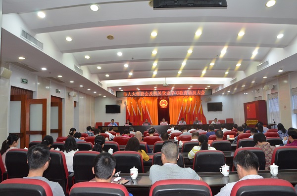 市人大常委会及机关召开党史学习教育动员大会