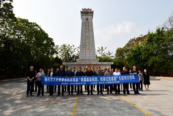 【党史学习教育】梅州市人大常委会组织开展“缅怀革命先烈，传承红色基因”主题教育活动（二）