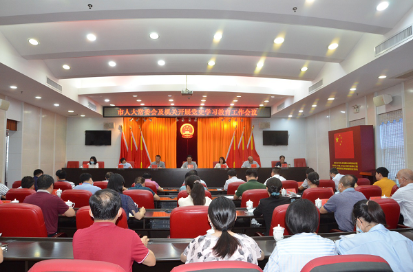 市人大常委会及机关开展党史学习教育工作会议