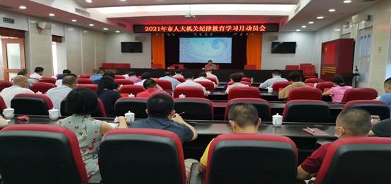 2021年市人大机关纪律教育学习月动员会召开