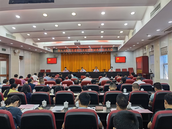 市人大常委会机关党委和机关纪委换届选举党员大会召开