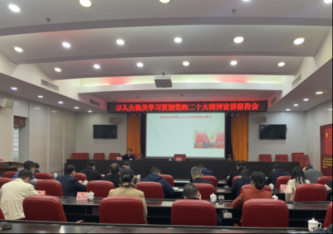 市人大常委会机关举行学习学习贯彻党的二十大精神宣讲报告会