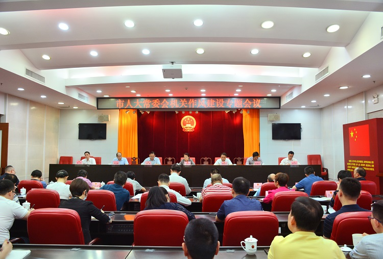市人大常委会召开机关作风建设专题会议