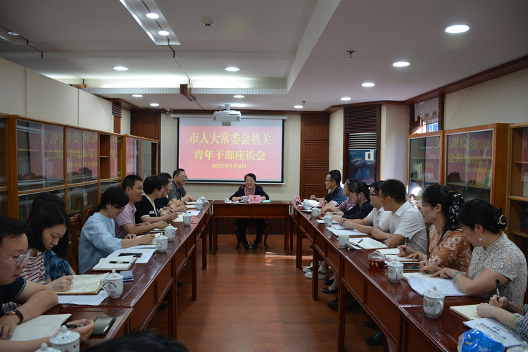 市人大常委会召开机关青年干部座谈会