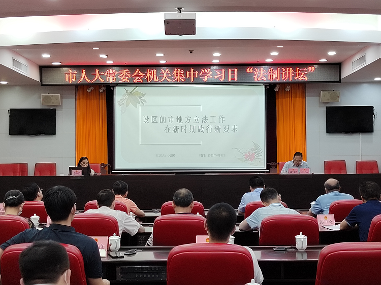 市人大常委会机关举行集中学习日“法制讲坛”活动
