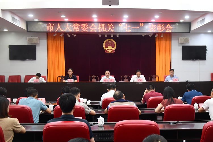 市人大常委会机关召开干部职工会议表彰先进