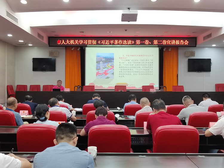 市人大常委会机关举行学习贯彻《习近平著作选读》第一卷、第二卷宣讲报告会