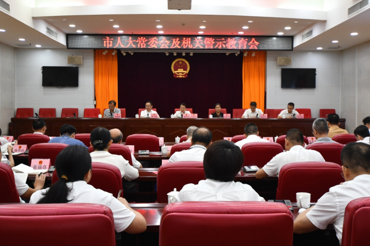 加强警示教育 提升学习成效 推动梅州人大工作高质量发展